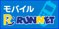 モバイルRUNNET