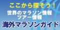 海外マラソンガイド