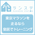 ランナーズステーション