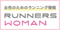 女性のためのランニング情報　RUNNERS WOMAN